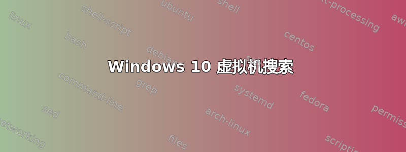 Windows 10 虚拟机搜索