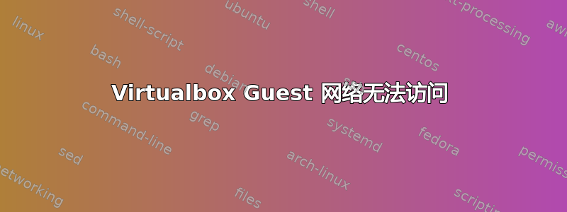 Virtualbox Guest 网络无法访问