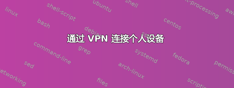 通过 VPN 连接个人设备