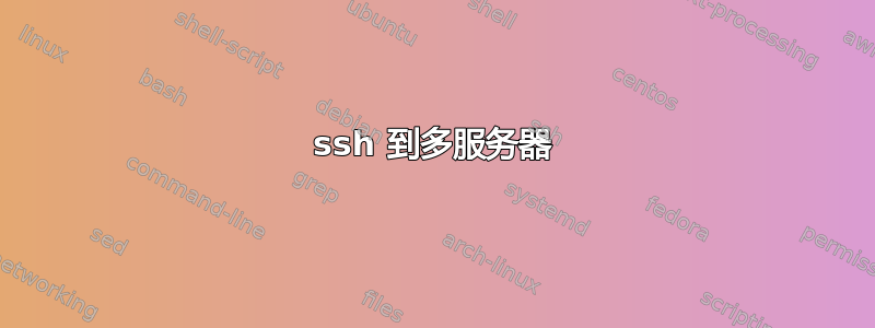 ssh 到多服务器