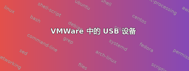 VMWare 中的 USB 设备