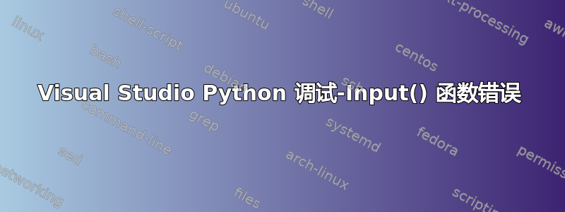Visual Studio Python 调试-Input() 函数错误
