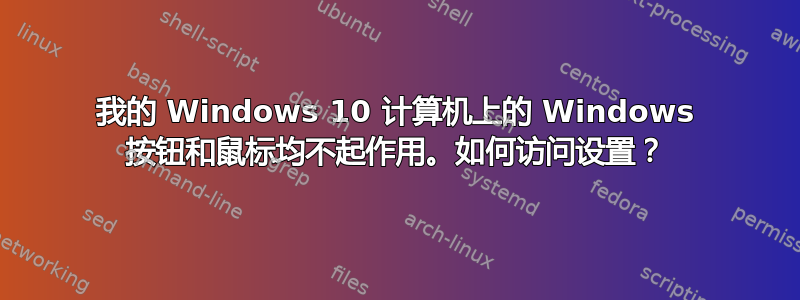 我的 Windows 10 计算机上的 Windows 按钮和鼠标均不起作用。如何访问设置？