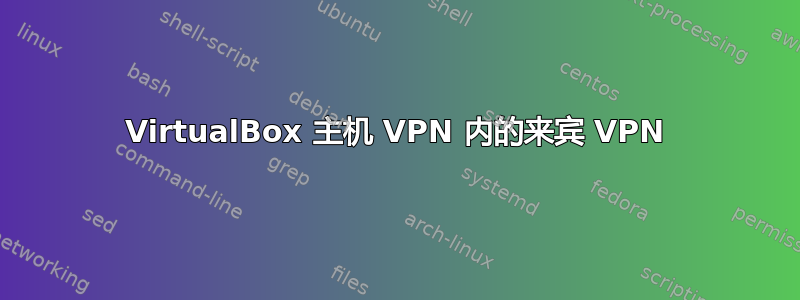 VirtualBox 主机 VPN 内的来宾 VPN