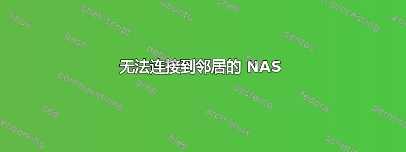 无法连接到邻居的 NAS