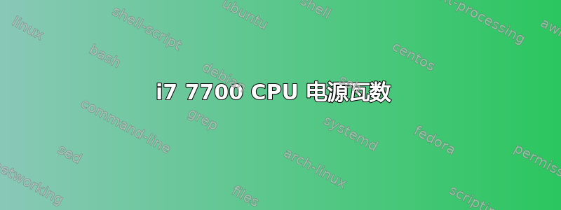 i7 7700 CPU 电源瓦数 