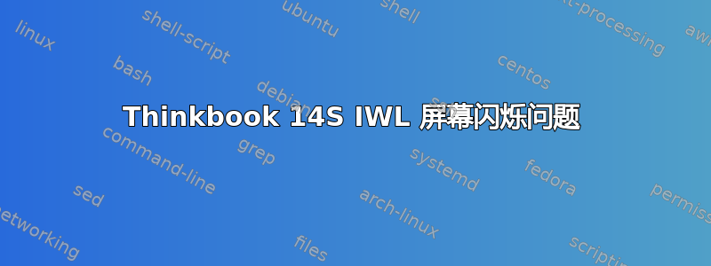Thinkbook 14S IWL 屏幕闪烁问题