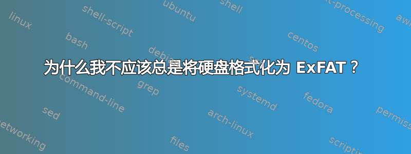 为什么我不应该总是将硬盘格式化为 ExFAT？