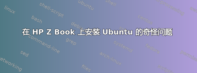 在 HP Z Book 上安装 Ubuntu 的奇怪问题