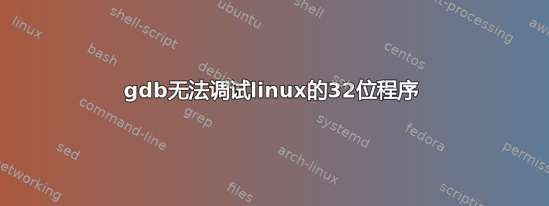 gdb无法调试linux的32位程序