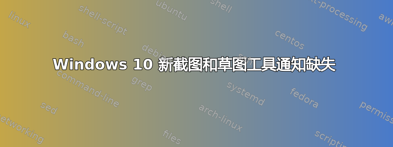 Windows 10 新截图和草图工具通知缺失