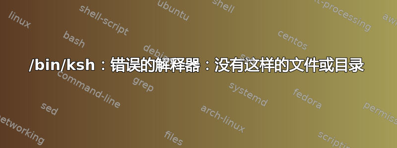 /bin/ksh：错误的解释器：没有这样的文件或目录