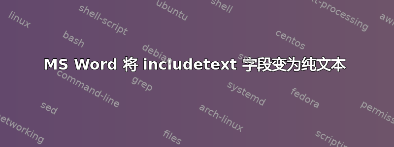 MS Word 将 includetext 字段变为纯文本