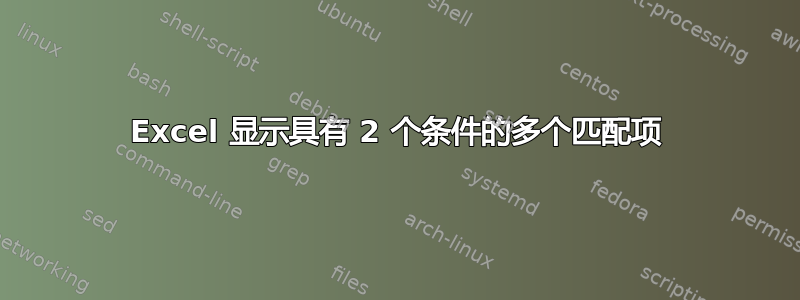 Excel 显示具有 2 个条件的多个匹配项