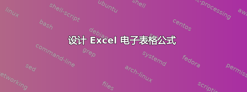 设计 Excel 电子表格公式