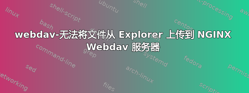 webdav-无法将文件从 Explorer 上传到 NGINX Webdav 服务器