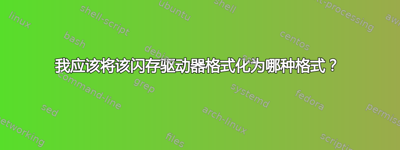 我应该将该闪存驱动器格式化为哪种格式？