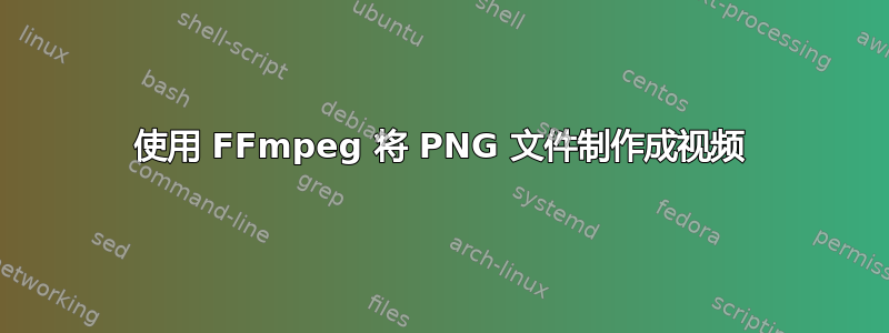 使用 FFmpeg 将 PNG 文件制作成视频