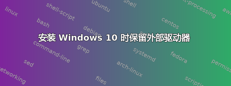 安装 Windows 10 时保留外部驱动器