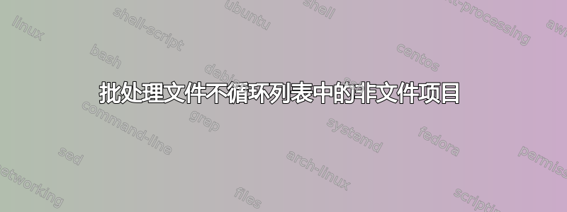 批处理文件不循环列表中的非文件项目