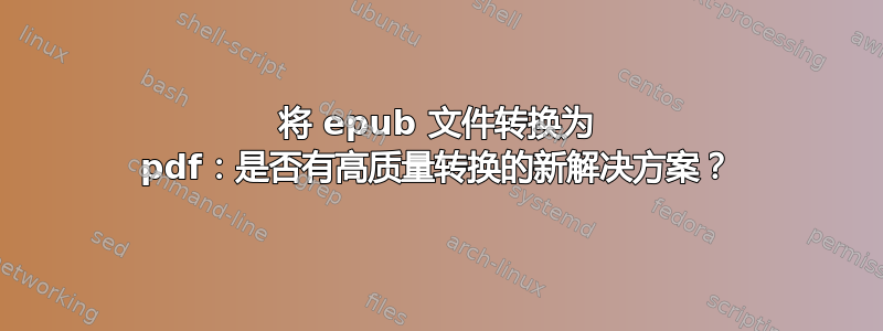 将 epub 文件转换为 pdf：是否有高质量转换的新解决方案？