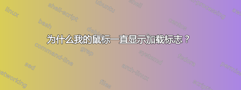 为什么我的鼠标一直显示加载标志？