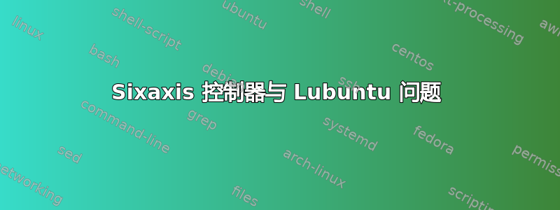 Sixaxis 控制器与 Lubuntu 问题