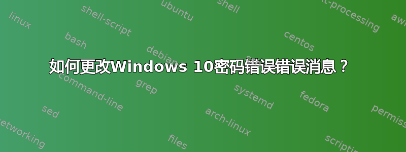 如何更改Windows 10密码错误错误消息？