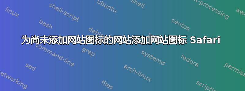 为尚未添加网站图标的网站添加网站图标 Safari