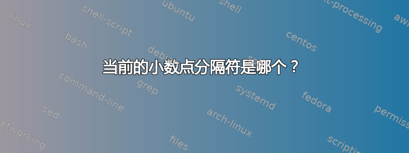 当前的小数点分隔符是哪个？