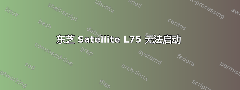东芝 Satellite L75 无法启动