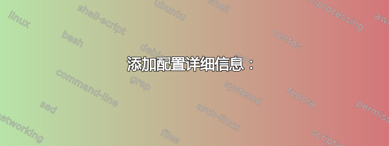 添加配置详细信息：