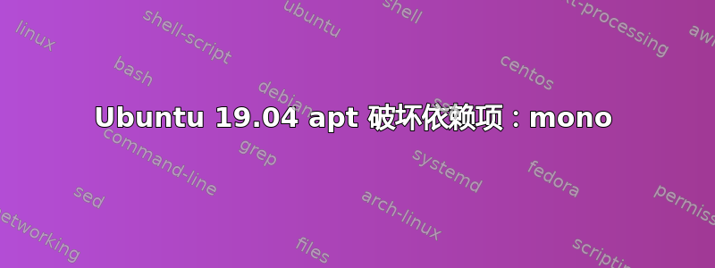 Ubuntu 19.04 apt 破坏依赖项：mono