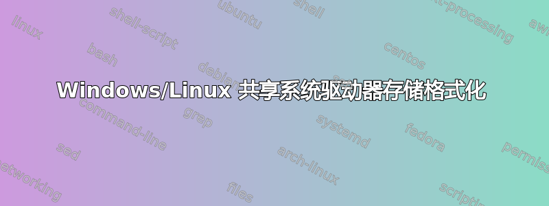 Windows/Linux 共享系统驱动器存储格式化
