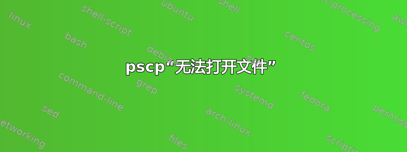 pscp“无法打开文件”