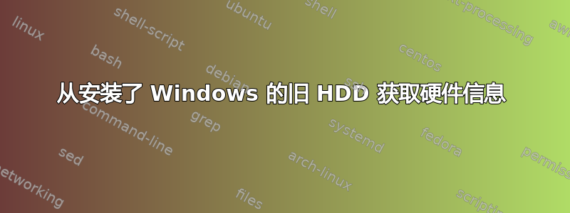 从安装了 Windows 的旧 HDD 获取硬件信息