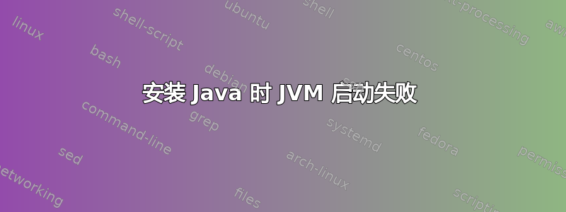 安装 Java 时 JVM 启动失败