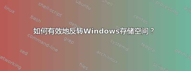 如何有效地反转Windows存储空间？