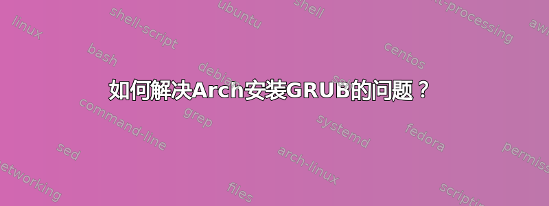 如何解决Arch安装GRUB的问题？