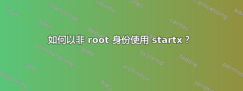 如何以非 root 身份使用 startx？