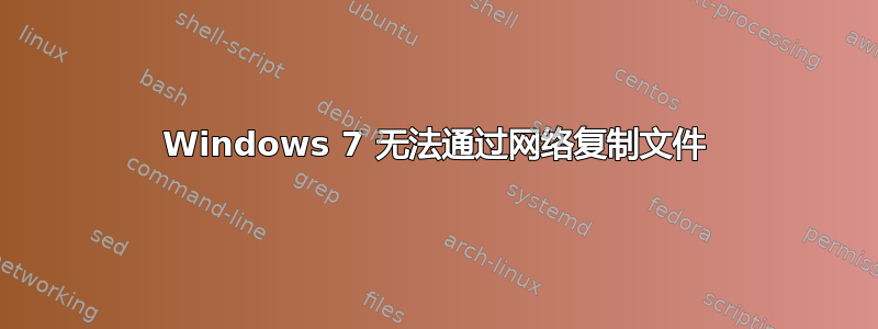 Windows 7 无法通过网络复制文件