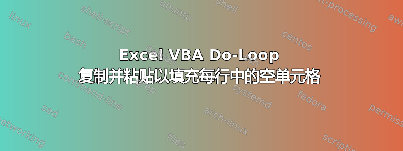 Excel VBA Do-Loop 复制并粘贴以填充每行中的空单元格