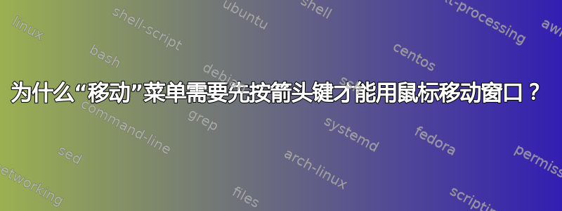 为什么“移动”菜单需要先按箭头键才能用鼠标移动窗口？