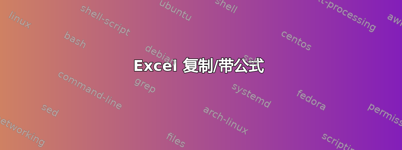 Excel 复制/带公式