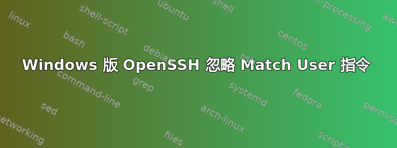 Windows 版 OpenSSH 忽略 Match User 指令