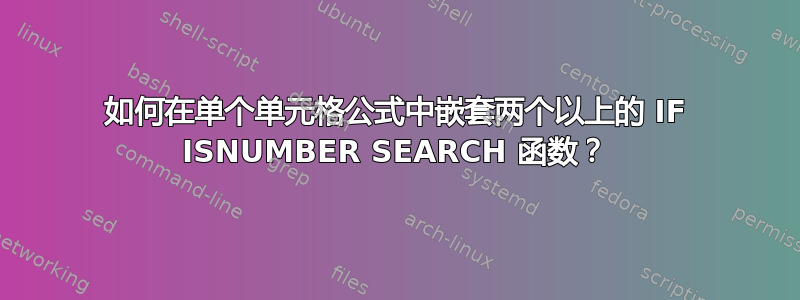 如何在单个单元格公式中嵌套两个以上的 IF ISNUMBER SEARCH 函数？