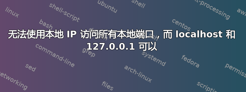 无法使用本地 IP 访问所有本地端口，而 localhost 和 127.0.0.1 可以