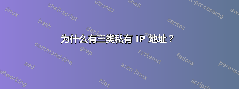 为什么有三类私有 IP 地址？