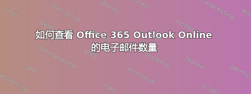 如何查看 Office 365 Outlook Online 的电子邮件数量