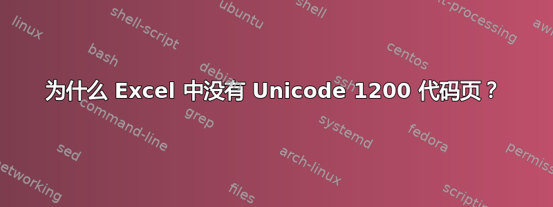 为什么 Excel 中没有 Unicode 1200 代码页？